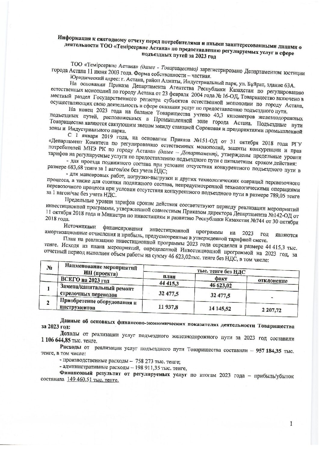 Информация к ежегодному отчету перед потребителями за 2023 год.
