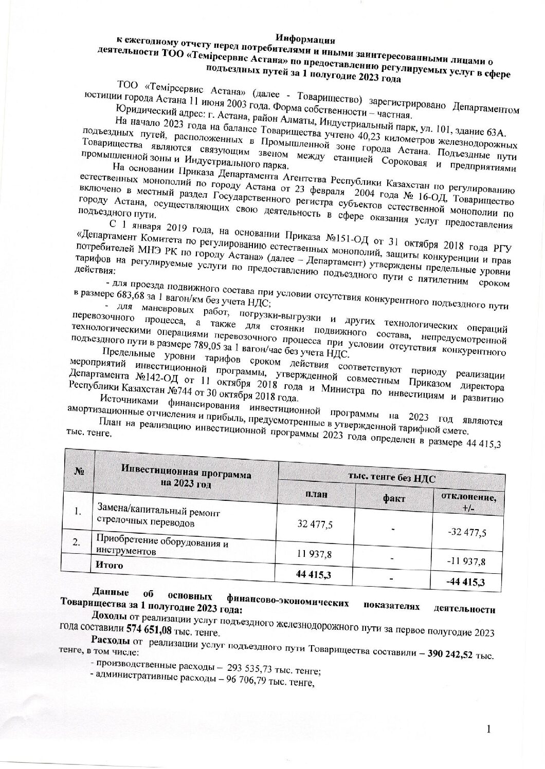 Информация к ежегодному отчету перед потребителями за 1 полугодие 2023 года.