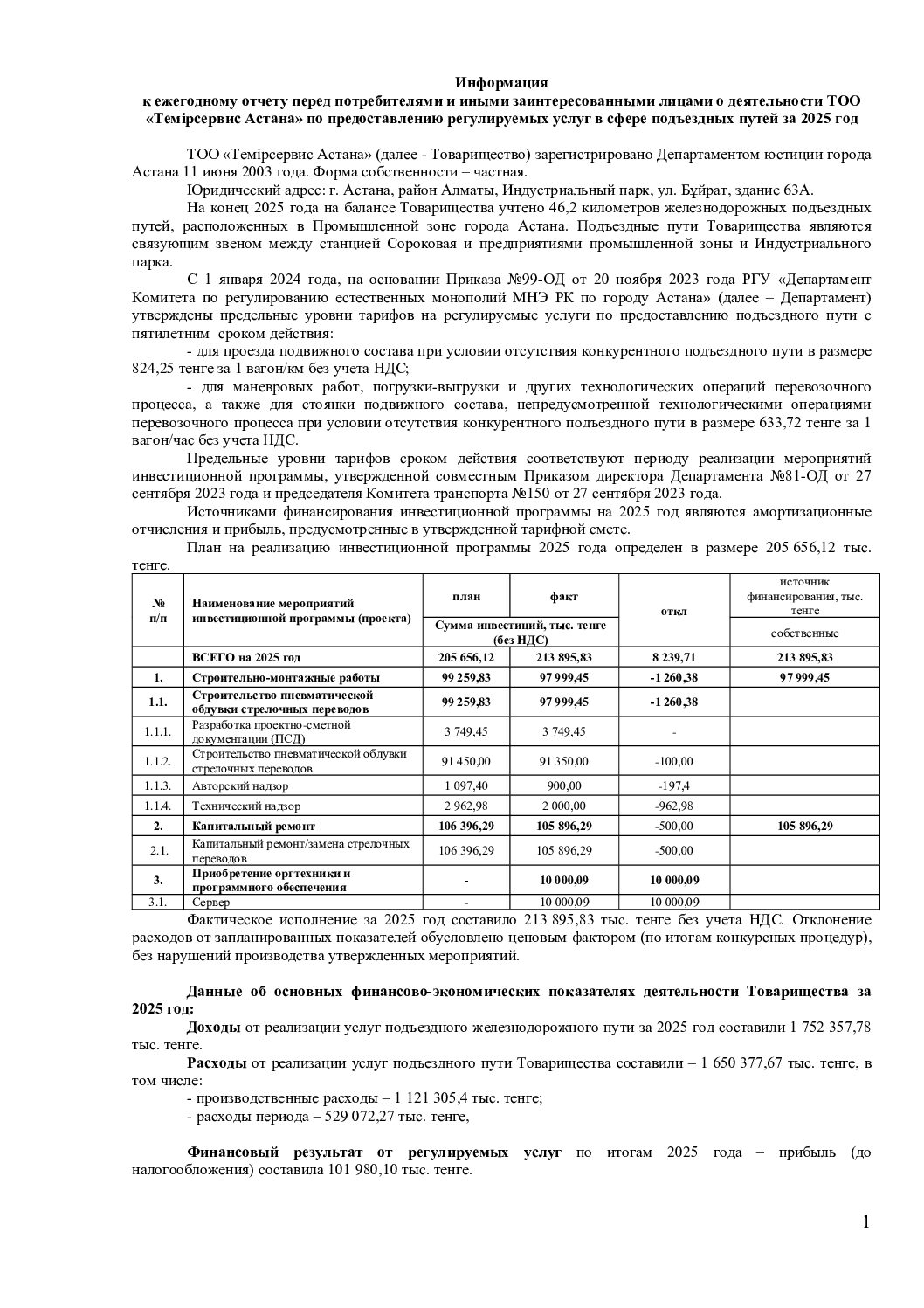 Информация к отчету перед потребителями за 2025 год