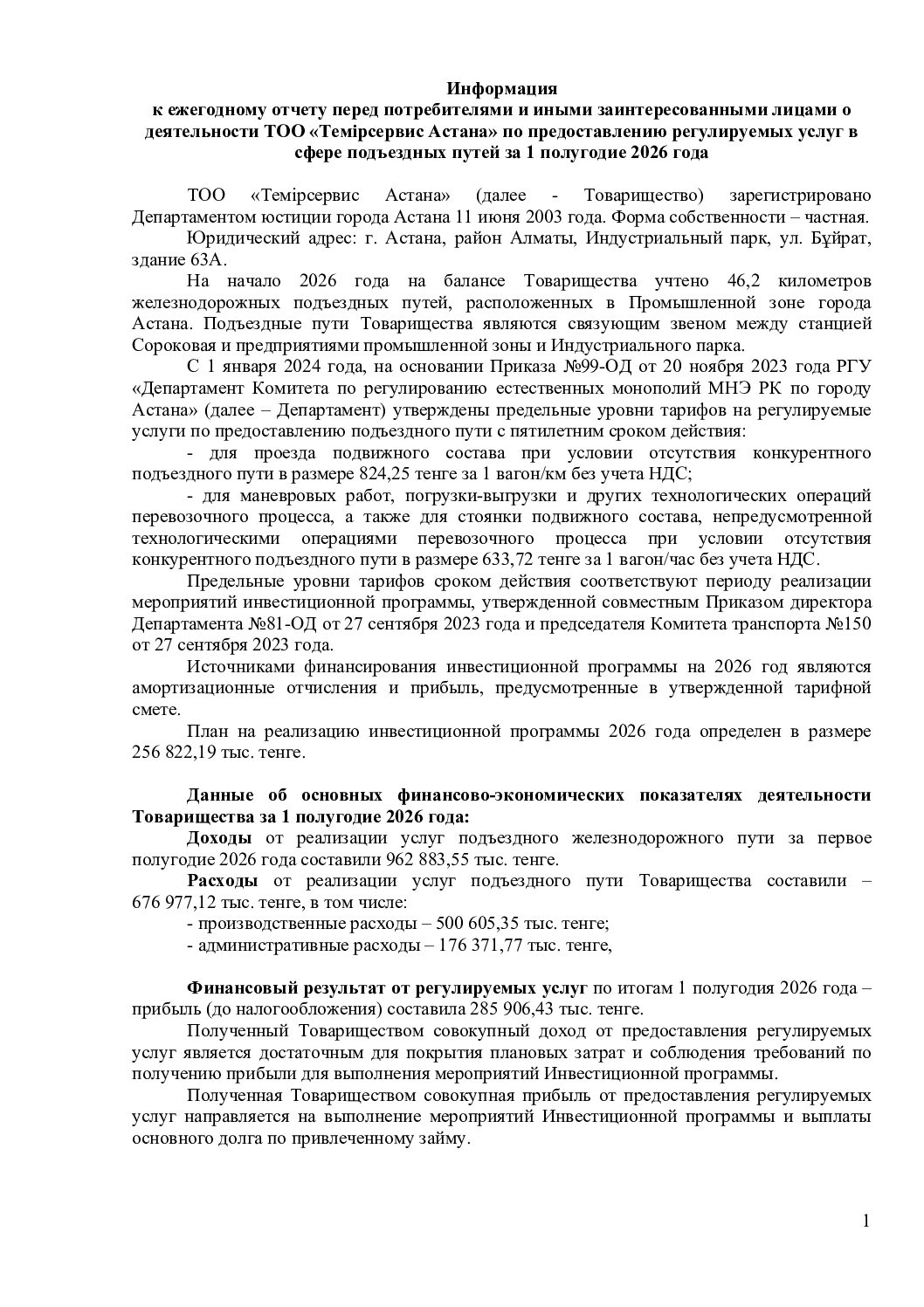 3. Информация к отчету перед потребителями за 1 полугодие 2026 года